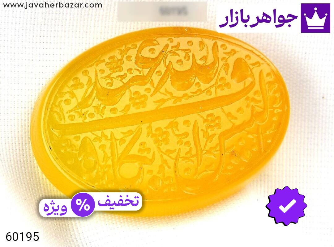 نگین عقیق زرد [الیس الله بکاف عبده]